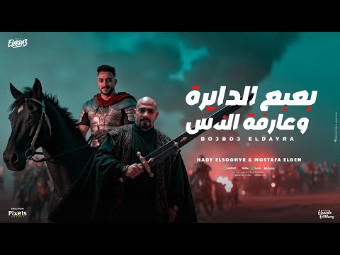 بعبع الدايرة وعارفة الناس هدى اول كلو يجيب مارش مصطفى الجن و هادى الصغير توزيع دولسى برودكشن