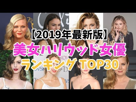 【2019年最新版】美女ハリウッド女優ランキング TOP30