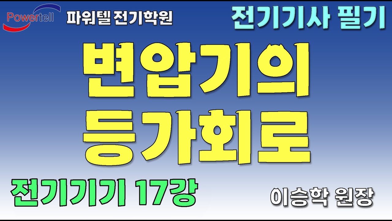 [파워텔 수원전기학원] 전기기기 17 - 변압기의 등가회로 [이승학 원장]