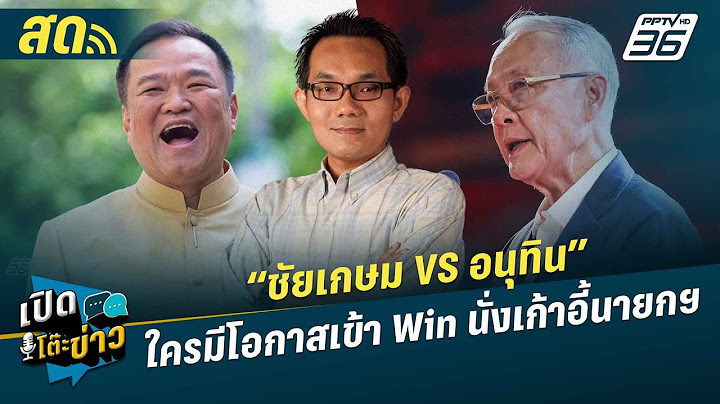 เปิดโต๊ะข่าวสุดสัปดาห์ | “ชัยเกษม VS อนุทิน” ใครมีโอกาสเข้า Win นั่งเก้าอี้นายกฯ | 6 ก.ค.68