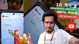 10 दिन में Channel Grow होगा, 100% Guaranteed | How to Grow Youtube Channel Fast #grow