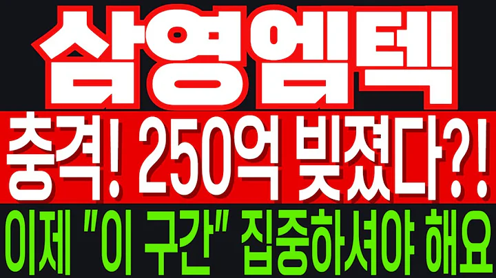 [삼영엠텍] 충격! 250억 빚졌다?! 이제 "이 구간" 집중하셔야 해요! 2025년 11월 24일 최신 분석!