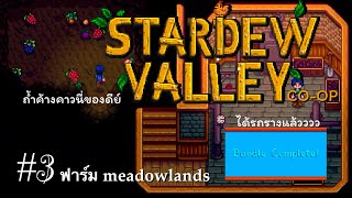 การเดินทางจะสบายขึ้นเมื่อเรามีรถราง #3 | Stardew Valley 1.6 |