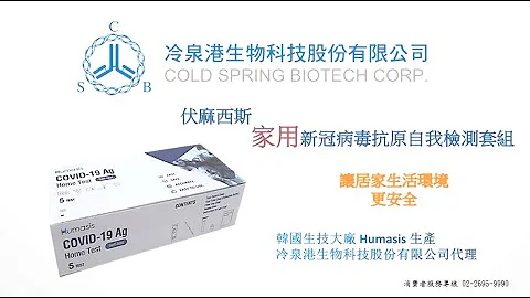 Humasis 伏麻西斯 家用新冠病毒抗原自我检测套组 (快筛检测)中文操作影片 - 天天要闻