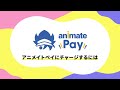 【アニメイトペイ】使い方紹介🐣チャージ方法