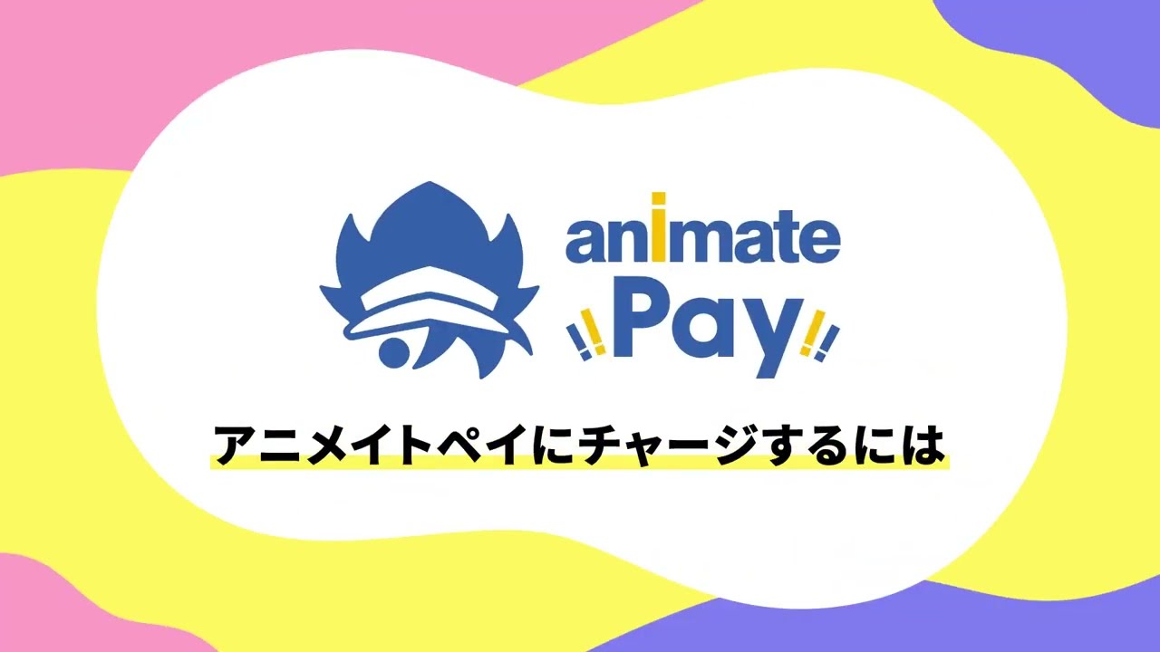 アニメイトペイ