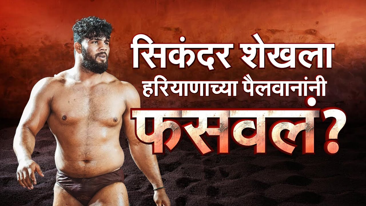 Special Report | Sikandar Shaikh Arrested | हरियाणाच्या पैलवानांचं सिकंदरसाठी षडयंत्र? | Kaka Pawar