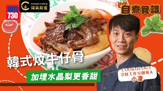 【#韓式炆牛仔骨🐮 －小凌】KOL Friday| Towngas Cooking 煤氣教煑