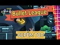 Bullet League 🔥 Берём топ 🔥 (королевская битва) gameplay