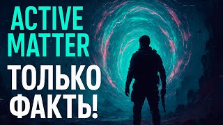 картинка: Active Matter: ТОЛЬКО ФАКТЫ - как выжить и вынести лут