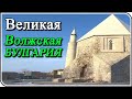 Что на самом деле произошло с Волжской Булгарией?