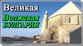 Что на самом деле произошло с Волжской Булгарией?