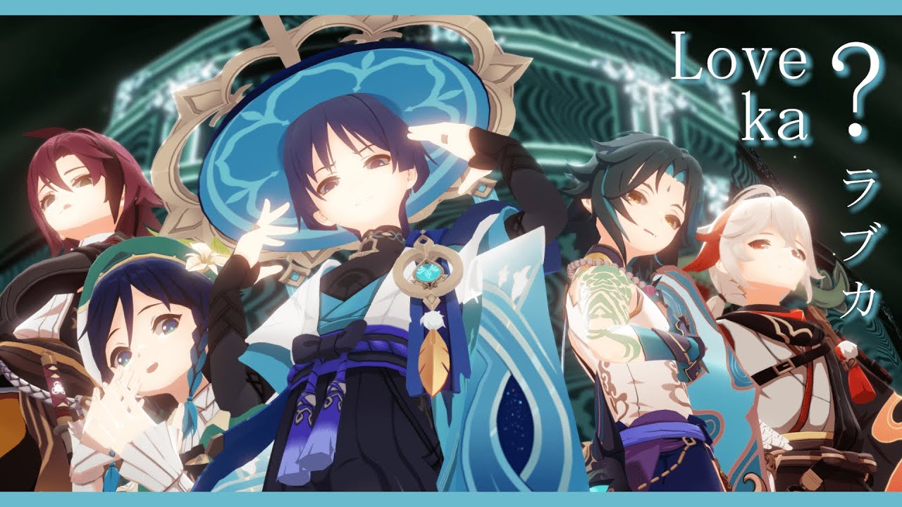 【MMD Genshin | ProSeka】Love ka? / ラブカ？「Wanderer🌬️5WIRL」