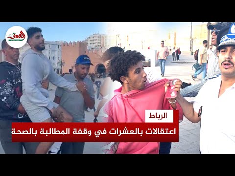 اعتقالات بالعشرات في وقفة شباب الجيل Z بالرباط للمطالبة بالصحة والتعليم  اعتقالات بالعشرات في وقفة شباب الجيل Z بالرباط للمطالبة بالصحة والتعليم
