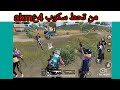اكثر مقاطع مضحكه ببجي موبايل.. من تحط سكوب4عليAKM 😂
