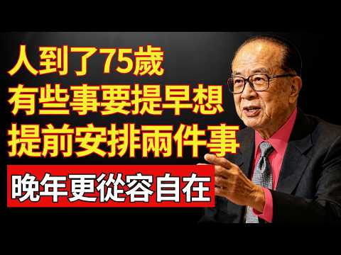 97歲李嘉誠吐露晚年保命底牌：75歲後一定要安排好這「兩件事」，是給自己最後的尊嚴！#李嘉誠 #晚年