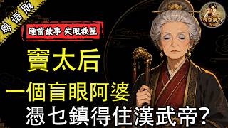 【粵語歷史故事】漢武帝最怕嘅女人，竟然係個盲眼阿婆！竇太后一支拐杖壓住佢6年，成個朝廷冇人敢出聲！【枕住講古】睡前故事 安神助眠