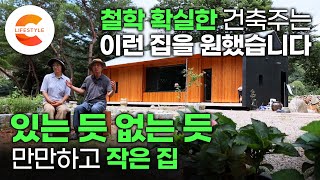 집이 조촐해 보이나요? 튀지 않는 간소한 집을 짓고 싶었던 부부의 꿈이었습니다 뽐내는 집 말고 '있는 듯 없는 듯' 아무도 신경 안 쓰이는 작은 집을 지은 이유ㅣ건축탐구집