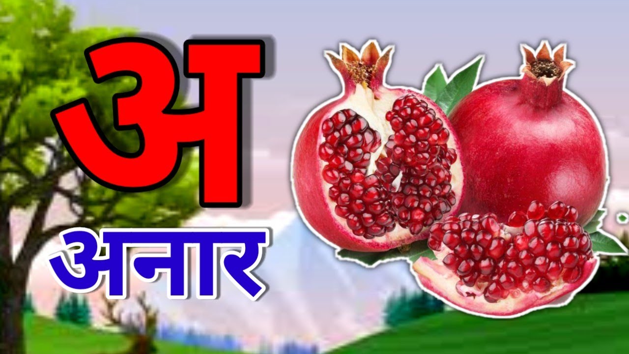 क से कबूतर ,A Se Anar ,अ से अनार ,अ से आम ,हिंन्दी वर्णमाला,Aa Se Aam,हिन्दी स्वरमाला,अआइईहिंदी