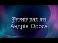 7.03.2020-ТУРНІР ПАМЯІ ОРОСА АНДРІЯ