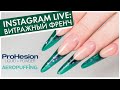 INSTAGRAM LIVE: ВИТРАЖНЫЙ ФРЕНЧ с акрилом и витражным красителем AEROPUFFING