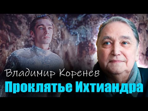 Владимир Коренев Как роль Ихтиандра в фильме Человек амфибия испортила актеру жизнь