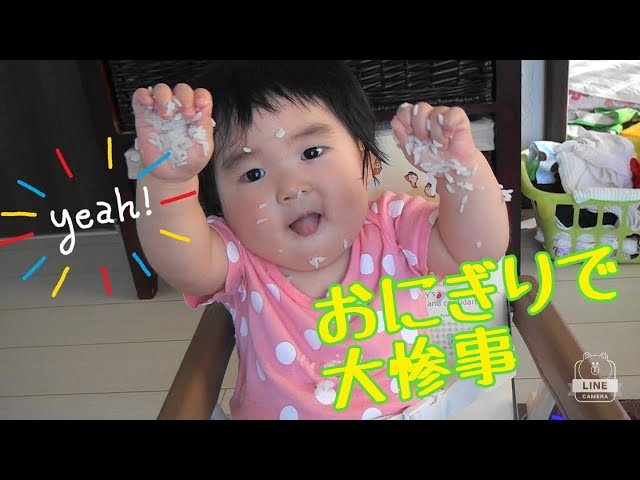 赤ちゃん・おもしろ動画【かほ1才】おにぎりでハプニング！！チェリー