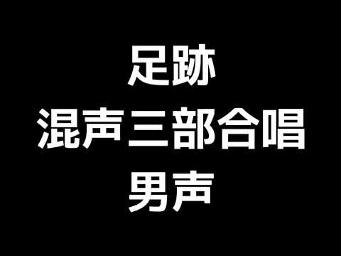 04 「足跡」上田真樹編(混声合唱版)MIDI 男声 音取り音源