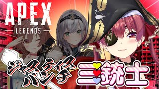 【APEX】#ジャスティスパンチ三銃士【ホロライブ/宝鐘マリン】
