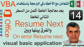 14 resume next  إذهب إلى السطر الذى بعد الخطأ والفرق بينها وبينOn error Resume next - اكسس اكسيل