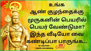 Lord murugan names for baby boy in tamil| Murugan baby boy names in tamil|Murugan boy names in tamil