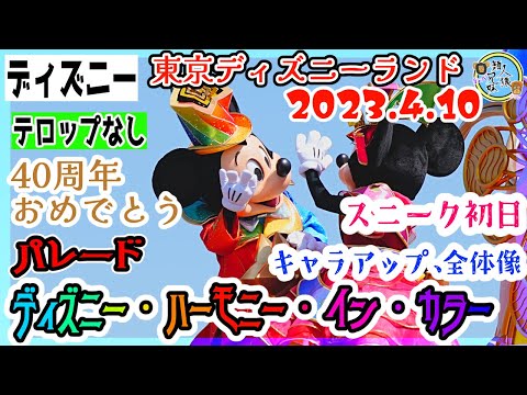 デイパレード ディズニー・ハーモニー・イン・カラー 4月10日 キャラアップ、全体像あり 東京ディズニーランド 東京ディズニーリゾート40周年“ドリームゴーラウンド” 【スニーク初日】【テロップなし】