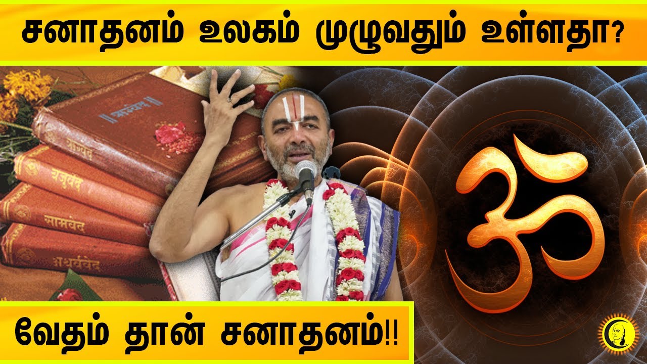 ⁣சனாதனம் உலகம் முழுவதும் உள்ளதா? வேதம் தான் சனாதனம்!! | Velukudi Krishnan Swamy