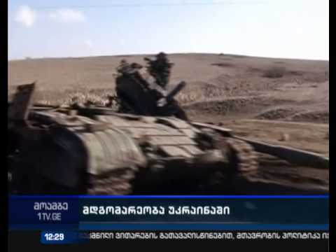 უკრაინაში ცეცხლი არ წყდება - ამბოხებულები დაბომბვებს განაგრძობენ