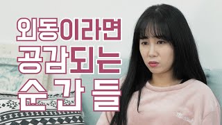 우리 부모님은 왜..(글썽) 외동이라면 공감되는 순간들