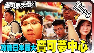 出發！攻略日本最大的寶可夢中心！！｜大阪行DAY 1【黑羽 ...