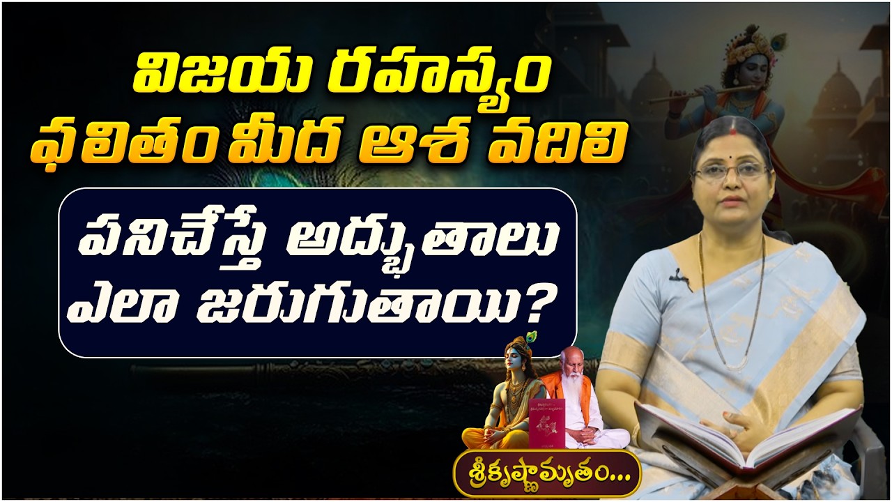 విజయ రహస్యం ఫలితం మీద ఆశ వదిలి పనిచేస్తే | Sri Krishnamrutham Ep - 62 | Bhagavad Gita | PMC Telugu