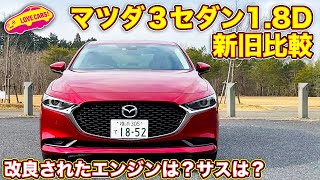 マツダ３セダン ディーゼルモデルを新旧比較！　改良されたディーゼルの印象は？乗り味は変化した？　LOVECARS!TV! 河口まなぶ が徹底比較試乗で出した答えは…？