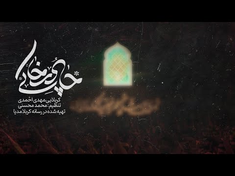 نماهنگ چادر خاکی کربلایی مهدی احمدی نماهنگ افغانستانی فاطمیه 1403