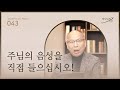 2월 12일 주님의 음성을 직접 들으십시오 하나님의 시선