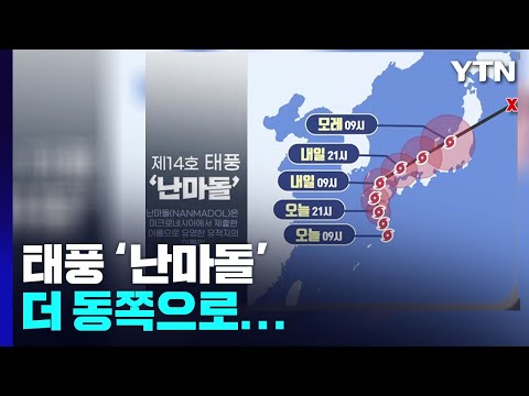 [날씨] <strong>태풍</strong> &amp;#39;<strong>난마돌</strong>&amp;#39; 더 동쪽으로...&amp;quot;우리나라 비바람은 여전&amp;quot; / YTN