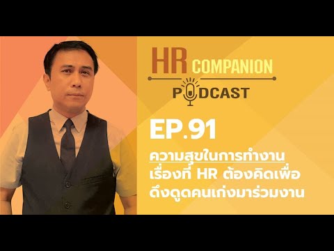 EP. 91 ความสุขในการทำงาน เรื่องที่ HR ต้องคิดเพื่อดึงดูดคนเก่งมาร่วมงาน