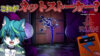 【FNAF9 - Ruin】これがネットストーカー？（Five Nights At Freddy's: Security Breach - Ruin）＃2