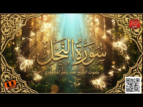 سورة النحل كاملة بصوت الشيخ عمار ياسر المنصوري تلاوة هادئة تشرح الصدر Surah An Nahl 