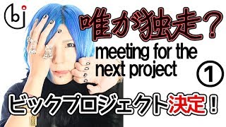 放送10周年記念企画がスタート！ビッグプロジェクトが決定！！【ホスドル.BJP】企画会議編vol.1
