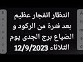 توقعات برج الجدى يوم الثلاثاء 12 سبتمبر2023 انتظار انفجار عظيم Capricorn برح الجدي برج الجدى 