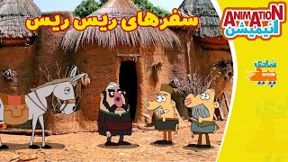 فینیتو - سفرهای ریس ریس