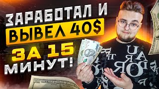 Заработай 40$ за 15 минут, показываю вывод [я вернулся]