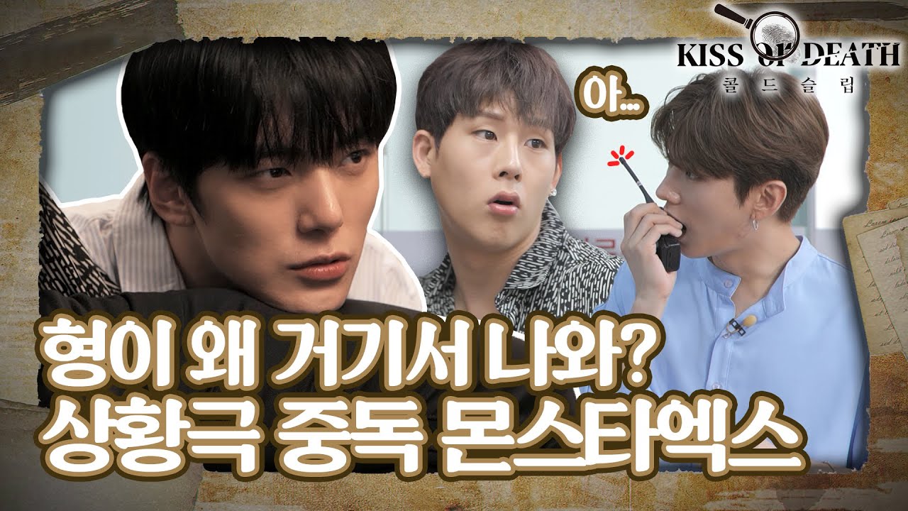 MONSTA X 콜드 슬립 : KISS OR DEATH MAKING1