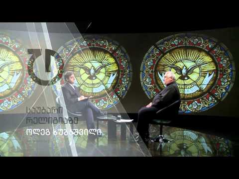 საუბარი რელიგიაზე: ეპისკოპოსი ოლეგ ხუბაშვილი